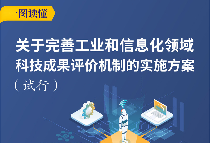 关于完善工业和信息化领域科技成果评价机制的实施方案（试行）