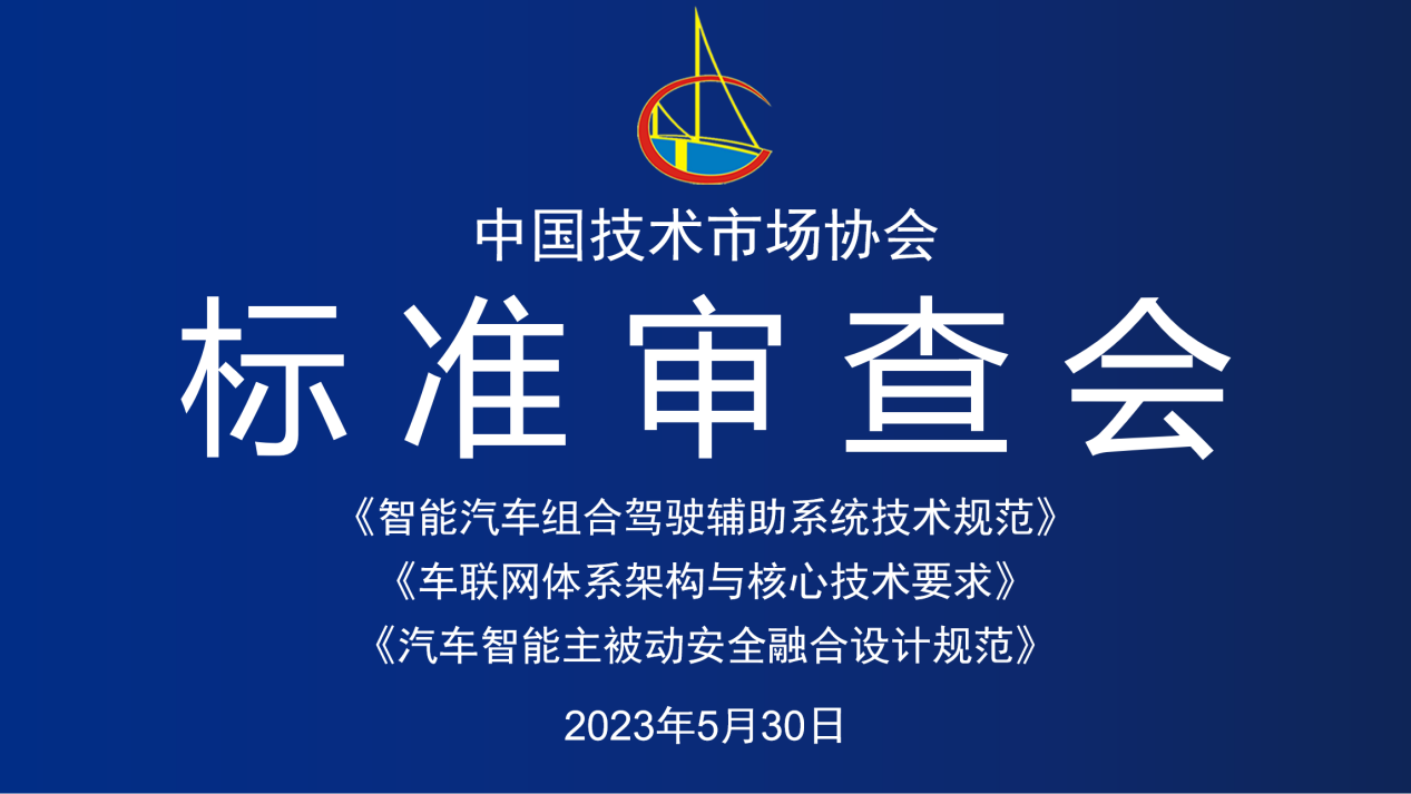 《智能汽车组合驾驶辅助系统技术规范》等三项团体标准审查会顺利召开